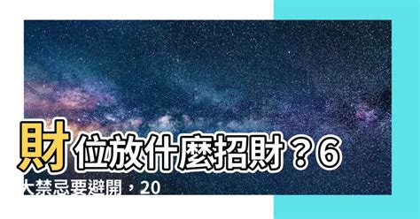 財位放水|財位放什麼？6大財位擺設禁忌要小心，房間財位髒亂。